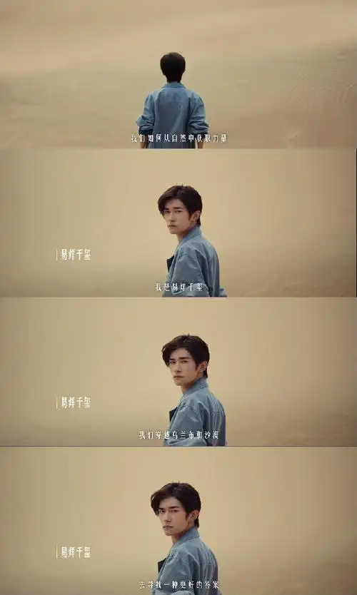易烊千玺见证沙漠奇迹
