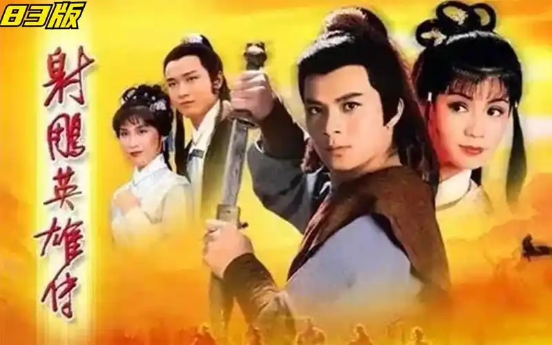 一口气看完经典老剧《射雕英雄传》83版,黄日华版本郭靖有情有义