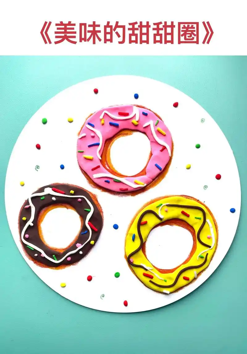 幼儿园手工黏土画—美味的甜甜圈.