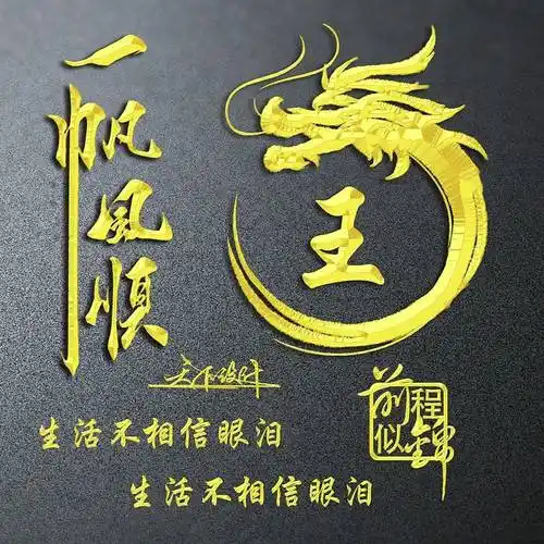 姓氏头像第325期,2023一帆风顺前程似锦大气签名头像,请查收_人生