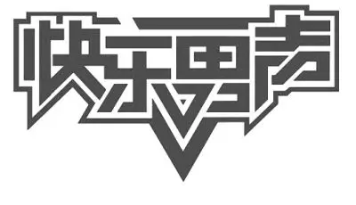 快乐男声:新鲜人敢加料 老歌出味道