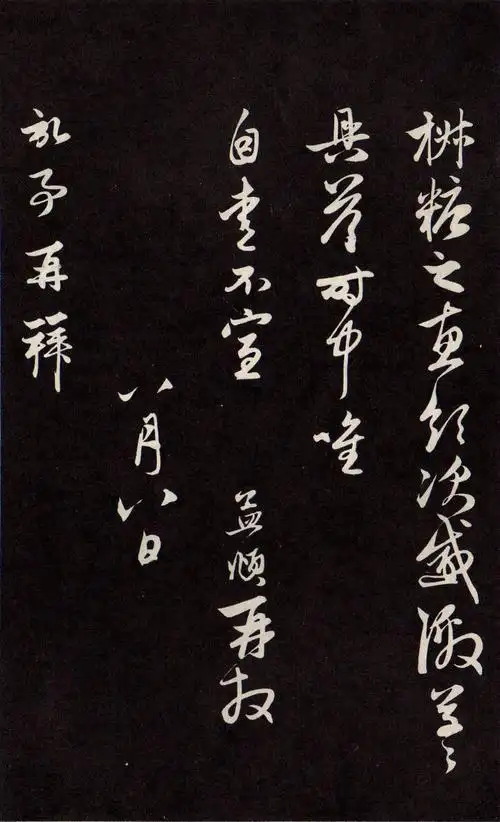 赵孟頫行书归来帖欣赏行草相间雅俗共赏