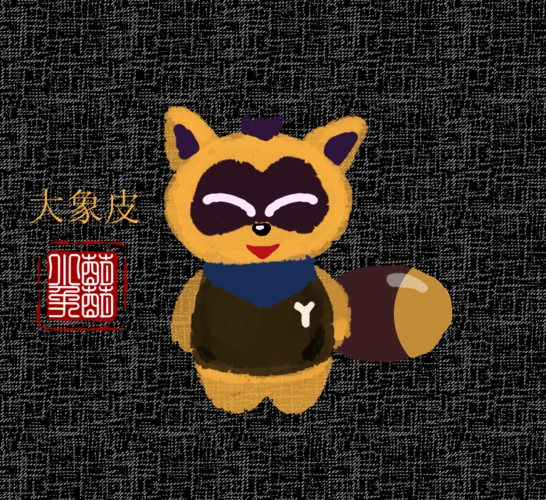 我绘制的yy小浣熊