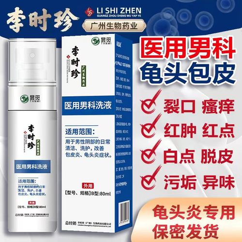包皮龟头炎阴囊瘙痒潮湿异味男性私处护理喷雾剂男士阴茎止痒喷雾