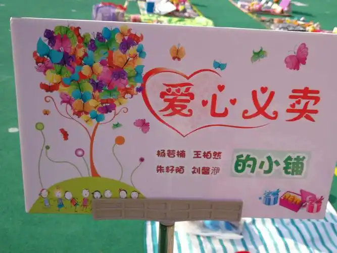 "图书漂流,爱心传递"义卖活动——南京江南明珠幼儿园