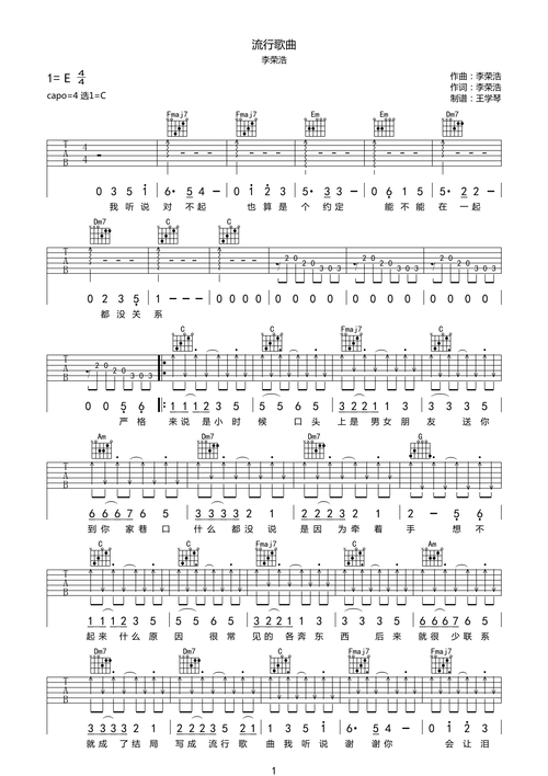 李荣浩 《流行歌曲》吉他谱