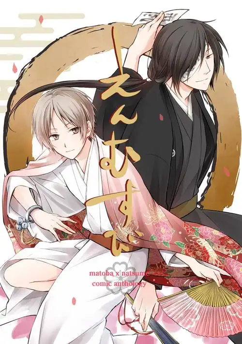 p站搬运无授权侵删致歉 夏目友人帐 的场静司x夏目贵志