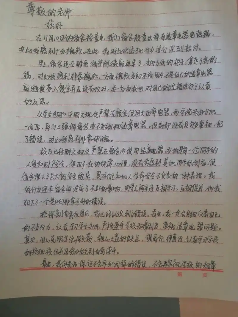 宿舍违规电器检讨书