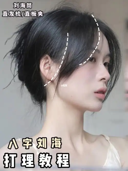 空气感八字刘海打理教程超好上手