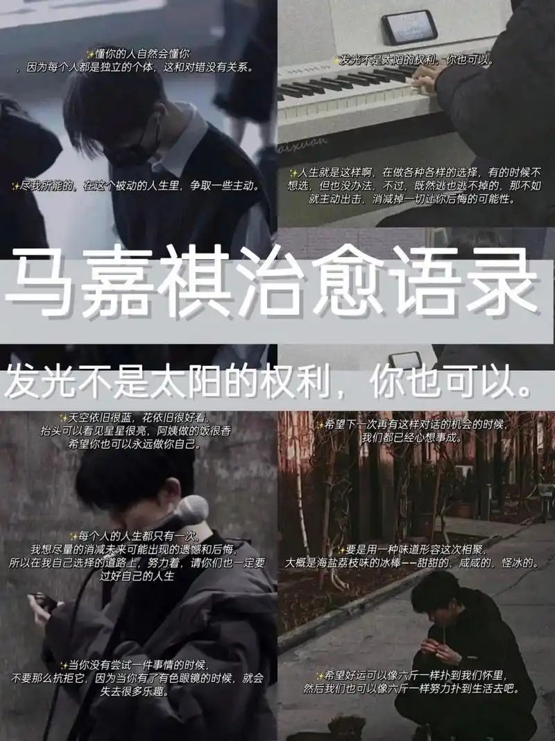 97马嘉祺治愈语录,发光不是太阳的权利,  	 今天带来的是时代少年团