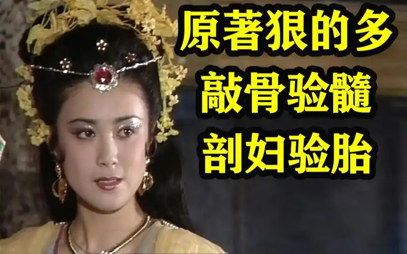 原著狠的多 童年阴影【考古经典】90版 封神榜 83 敲骨验髓 剖妇验胎