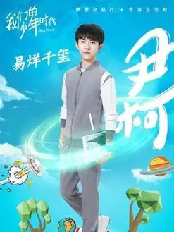 尹柯(易烊千玺饰演)