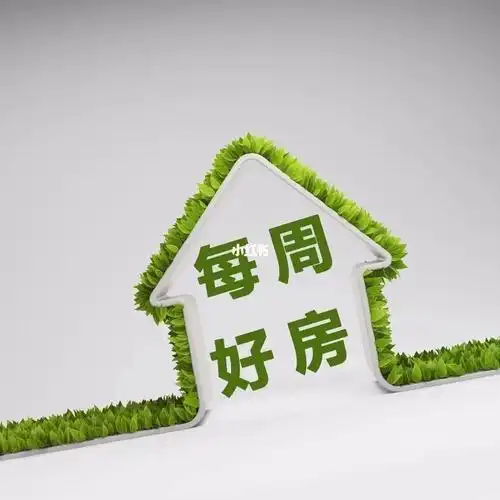 每周好房推荐