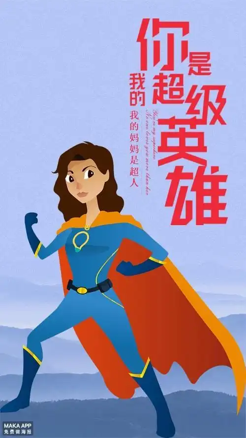 我的超人妈妈贺卡超人妈妈贺卡