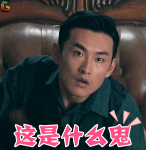 顾基这是什么鬼懵soogifsoogif出品gif动图_动态图_表情包下载_soogif