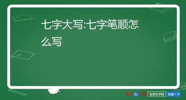 七字大写:七字笔顺怎么写