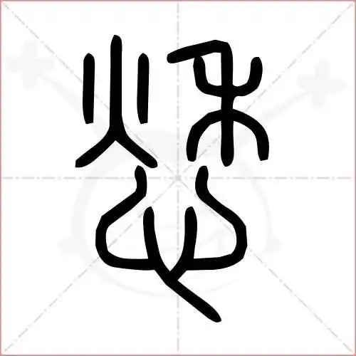 愁的笔顺,愁怎么写_智典