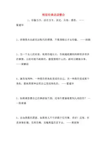 明星经典语录整合.doc