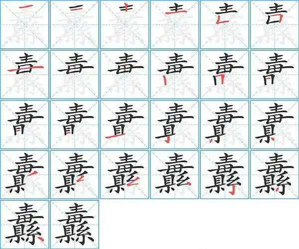 纛字的笔顺分布演示图点25撇24竖钩23点22撇折21撇折20撇19点18撇17竖