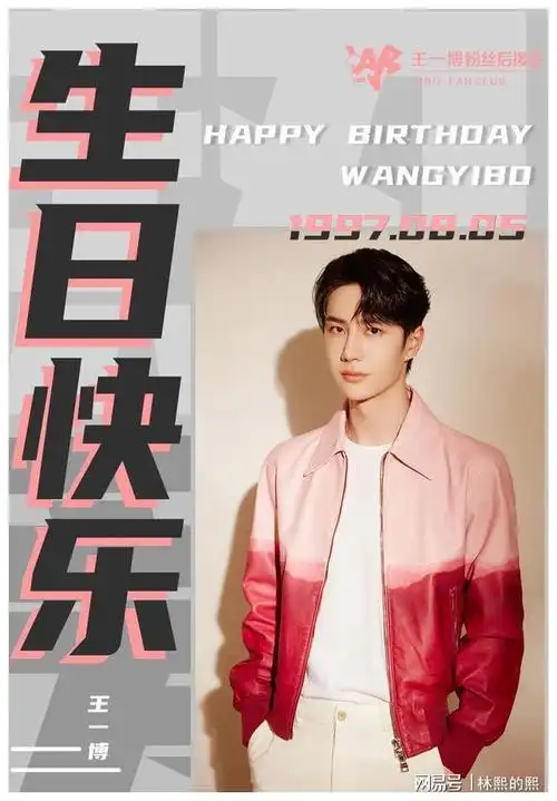 王一博0805生日快乐wyb王一博我只喜欢你