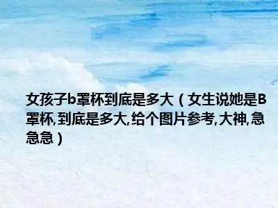 女孩子b罩杯到底是多大女生说她是b罩杯到底是多大给个图片参考大神急