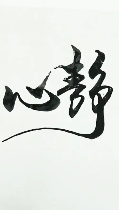 军山写字#心静如水,修身养性