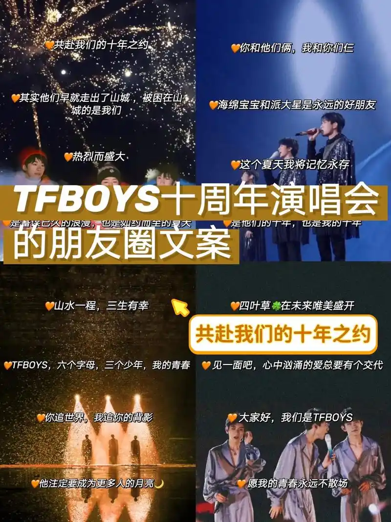 文案分享09tfboys十周年朋友圈文案 . 十年之约如期而 - 抖音