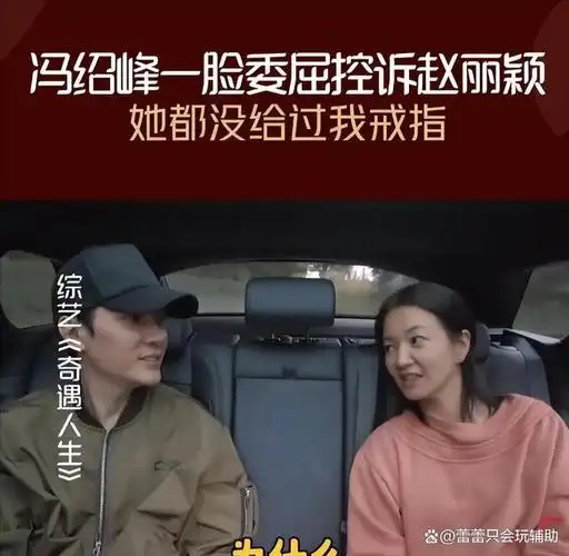 以冯绍峰视角看赵丽颖我那大杀四方的前妻如今到底有多牛