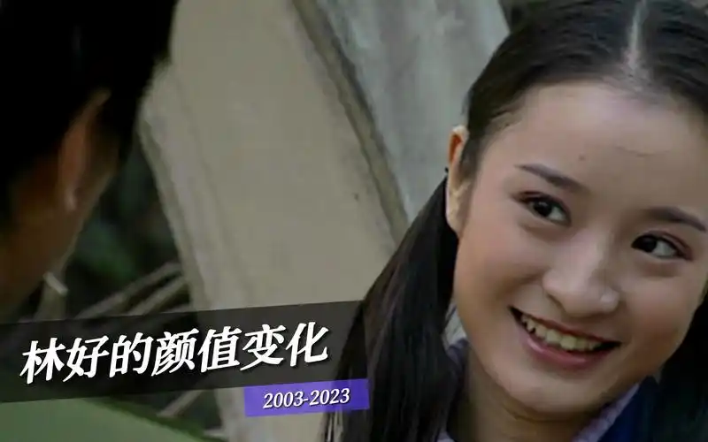 22岁到42岁,演员林好的颜值变化!没错她就是家有儿女的戴明明.