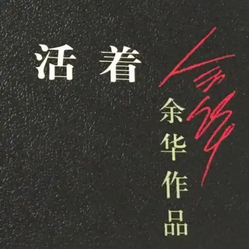 现代文学必读经典活着