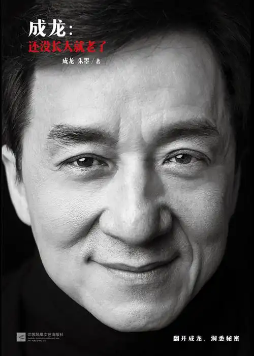 成龙:还没长大就老了