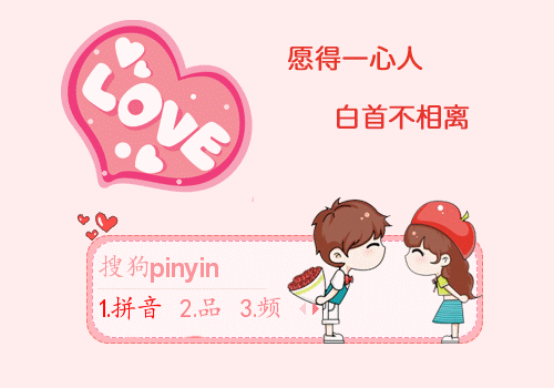 间:2017-08-22 09:24:13标  签:中国粉色卡通七夕情侣爱心愿得一人