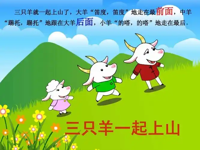 故事——三只羊ppt
