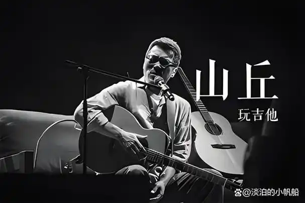 玩吉他山丘李宗盛的歌词中穿越时光的人生感悟与情感共鸣