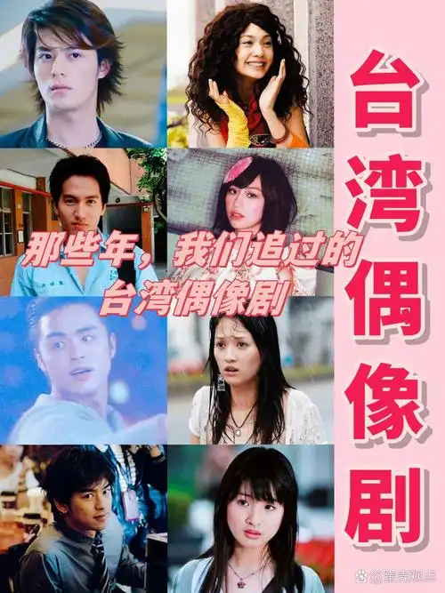 那些年,我们追过的台湾偶像剧  说到台湾偶像剧,我的心中就充满了回忆