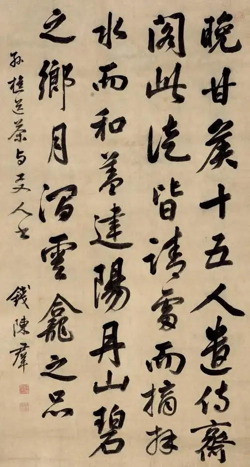 2017春季拍卖会丹心翰墨——梅轩珍藏中国名家书法专场钱陈群-行书孙