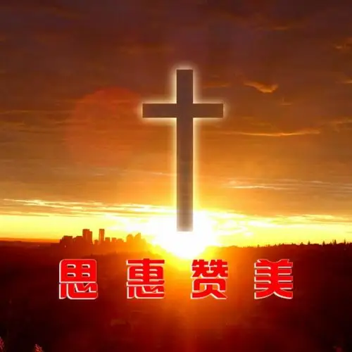 耶稣我的良人【c调女版无旋律伴奏】 - 思惠赞美 唱吧,玩音乐,就上