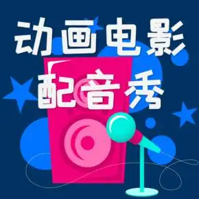 青蛙戏剧动画电影配音秀