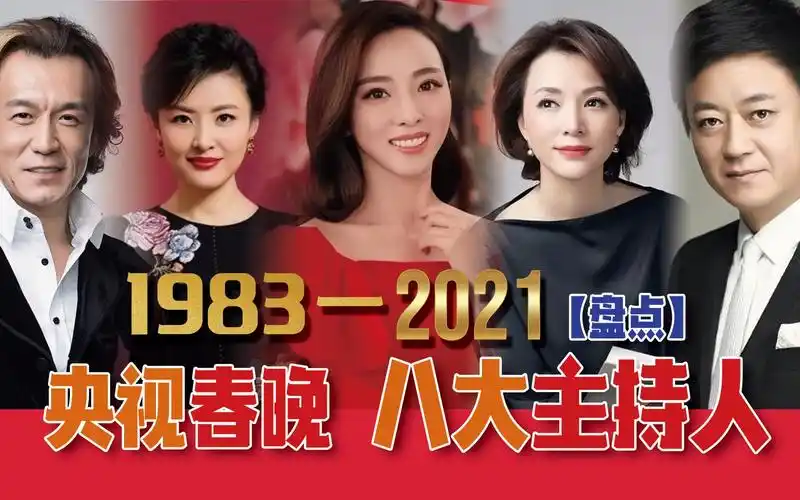 2021央视春晚8大主持人,董卿位居第三,还有两位已经离世