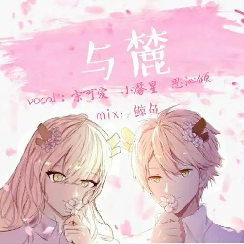 与麓(cover:王广允)