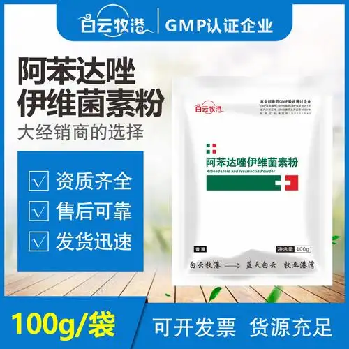 驱虫药兽用阿苯达唑伊维菌素粉鸡猪牛羊畜禽体内外打虫药正品兽药