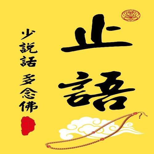 大小款 寺院止语牌贴画挂画止语念佛静心图念佛堂贴图挂画 可带框