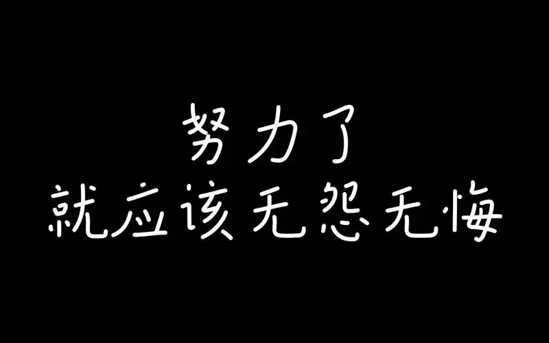 【心灵鸡汤001-23】努力了,就应该无怨无悔