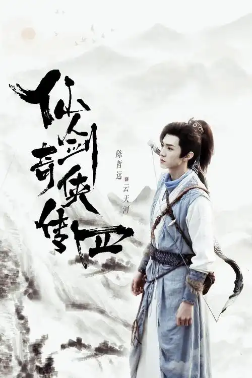 陈哲远新剧仙剑奇侠传四