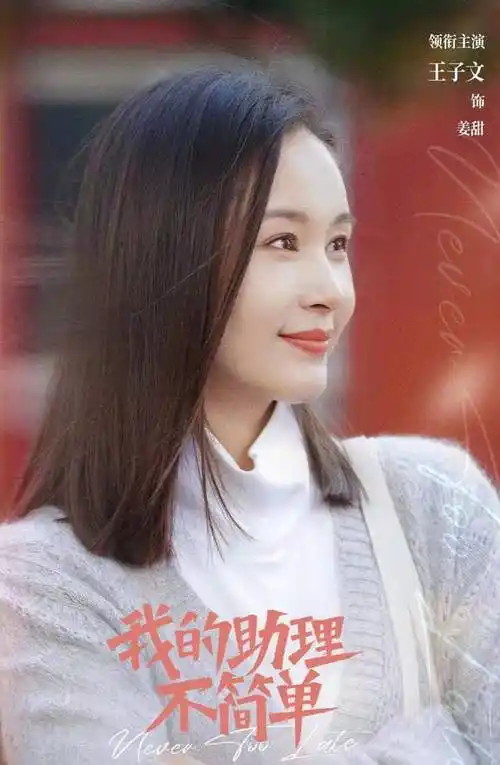 甜恋的风吹到王子文了白敬亭我的助理不简单开播