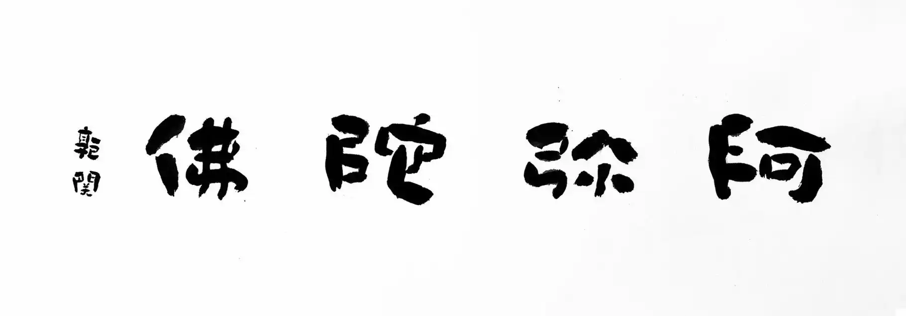 阿弥陀佛.阿弥陀佛#书法 #艺术 #毛笔字 #作品欣赏 #日 - 抖音