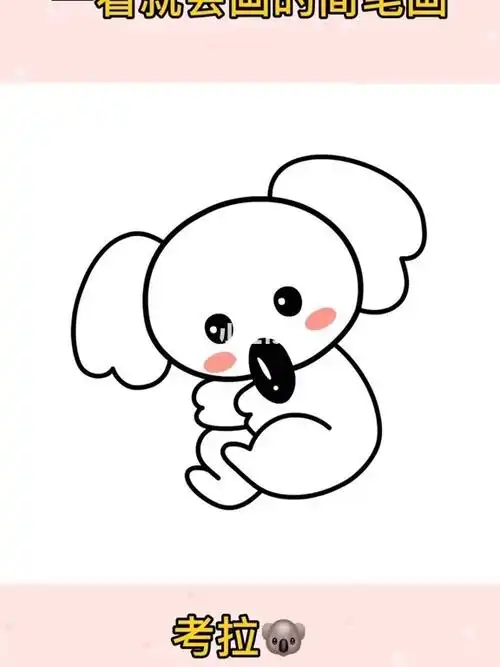 考拉简笔画