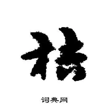 宋克写的草书桔书法图片更多宋克写的草书桔