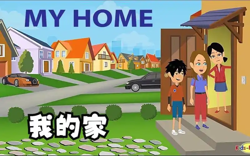 我的家(talking about your home in english)