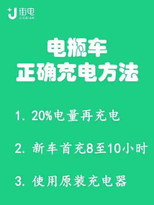 电瓶车正确充电方法图文讲解